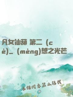 凡女仙葫 第二冊(cè)